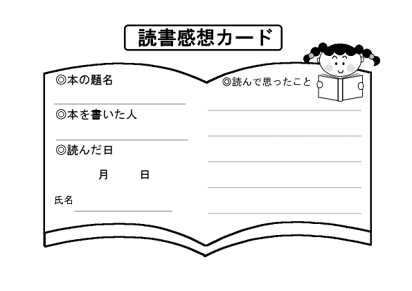 読書感想カード